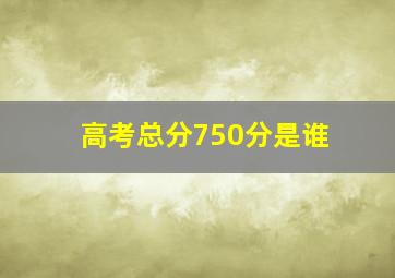 高考总分750分是谁