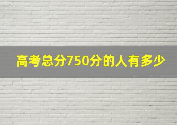 高考总分750分的人有多少