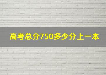 高考总分750多少分上一本