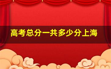 高考总分一共多少分上海