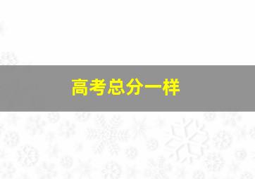 高考总分一样