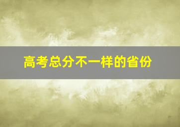 高考总分不一样的省份