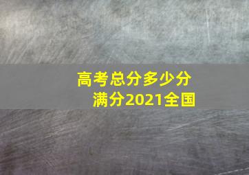 高考总分多少分满分2021全国