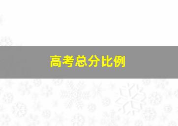 高考总分比例