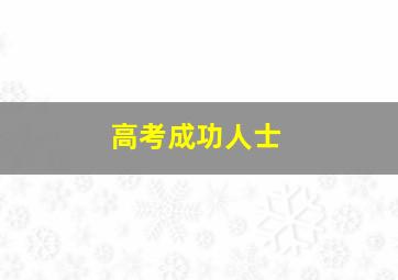 高考成功人士