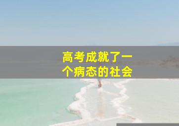 高考成就了一个病态的社会