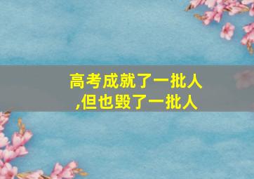 高考成就了一批人,但也毁了一批人