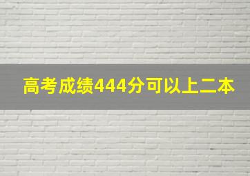 高考成绩444分可以上二本