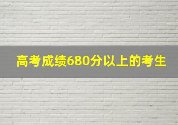 高考成绩680分以上的考生