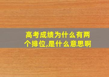 高考成绩为什么有两个排位,是什么意思啊