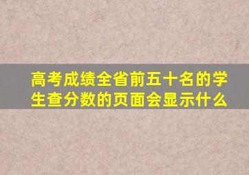 高考成绩全省前五十名的学生查分数的页面会显示什么