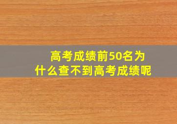 高考成绩前50名为什么查不到高考成绩呢