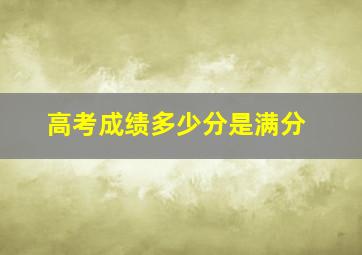 高考成绩多少分是满分