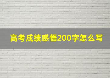 高考成绩感悟200字怎么写