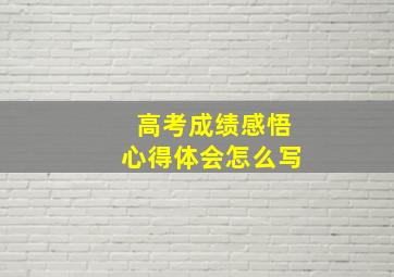 高考成绩感悟心得体会怎么写