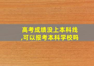 高考成绩没上本科线,可以报考本科学校吗