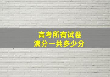 高考所有试卷满分一共多少分