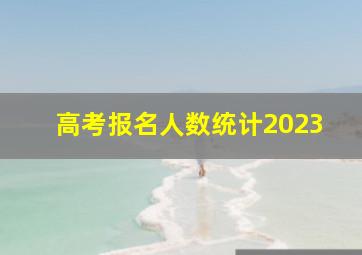 高考报名人数统计2023