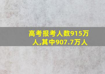 高考报考人数915万人,其中907.7万人