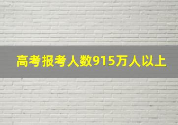 高考报考人数915万人以上