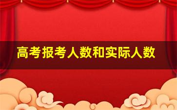 高考报考人数和实际人数