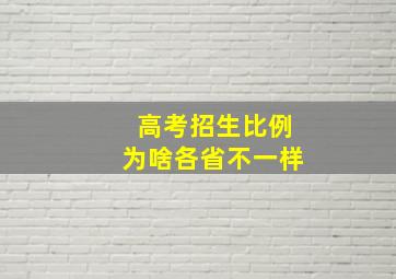 高考招生比例为啥各省不一样