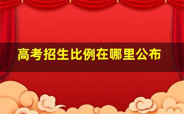 高考招生比例在哪里公布