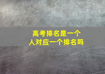 高考排名是一个人对应一个排名吗