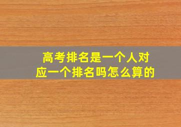 高考排名是一个人对应一个排名吗怎么算的