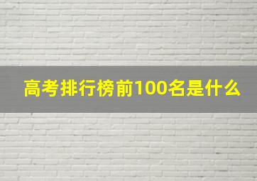 高考排行榜前100名是什么