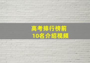 高考排行榜前10名介绍视频