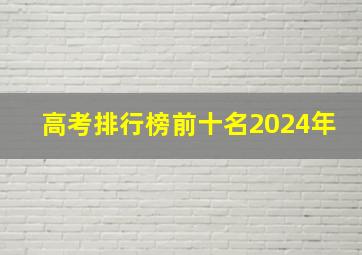 高考排行榜前十名2024年