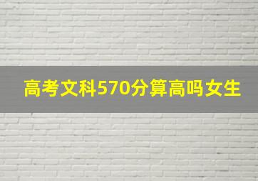 高考文科570分算高吗女生