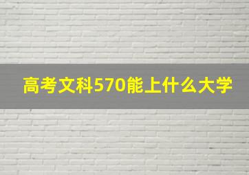 高考文科570能上什么大学