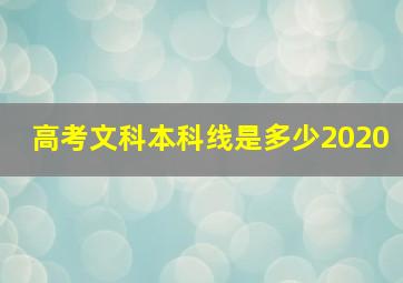 高考文科本科线是多少2020