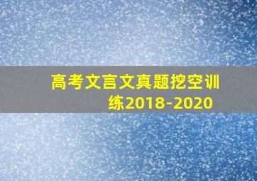 高考文言文真题挖空训练2018-2020