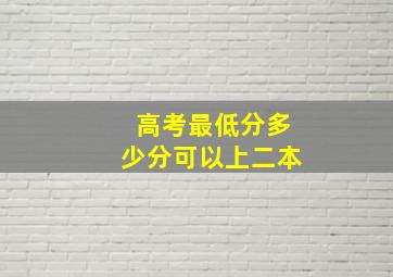 高考最低分多少分可以上二本