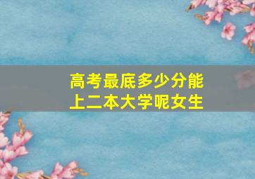 高考最底多少分能上二本大学呢女生