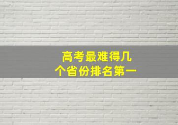 高考最难得几个省份排名第一