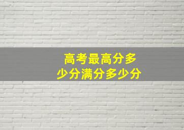 高考最高分多少分满分多少分