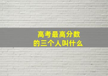 高考最高分数的三个人叫什么