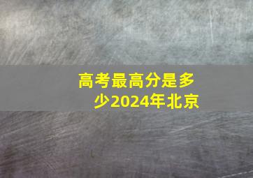 高考最高分是多少2024年北京