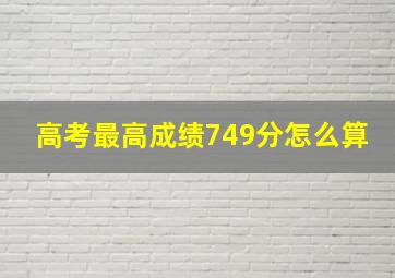 高考最高成绩749分怎么算