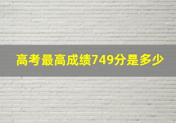 高考最高成绩749分是多少