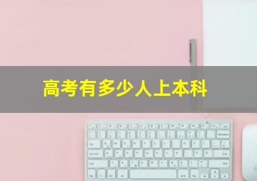 高考有多少人上本科