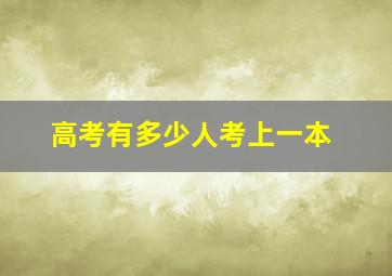 高考有多少人考上一本