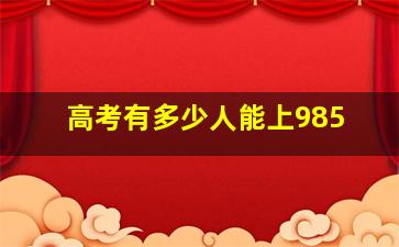 高考有多少人能上985