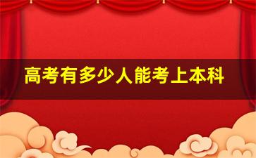 高考有多少人能考上本科