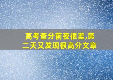 高考查分前夜很差,第二天又发现很高分文章