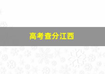 高考查分江西